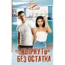 Нырнуть без остатка