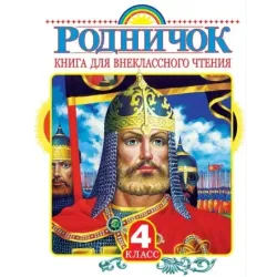 Родничок. Книга для внеклассного чтения в 4 классе