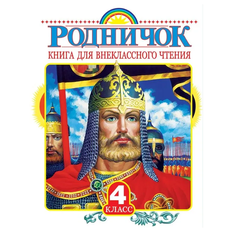 Родничок. Книга для внеклассного чтения в 4 классе