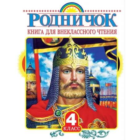 Родничок. Книга для внеклассного чтения в 4 классе