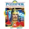 Родничок. Книга для внеклассного чтения в 4 классе