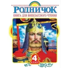 Родничок. Книга для внеклассного чтения в 4 классе