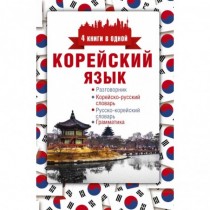 Корейский  язык.  4  книги...