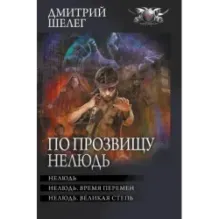 По прозвищу Нелюдь