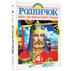 Родничок. Книга для внеклассного чтения в 4 классе