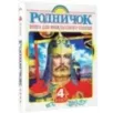 Родничок. Книга для внеклассного чтения в 4 классе