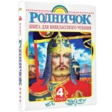 Родничок. Книга для внеклассного чтения в 4 классе