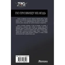 По прозвищу Нелюдь