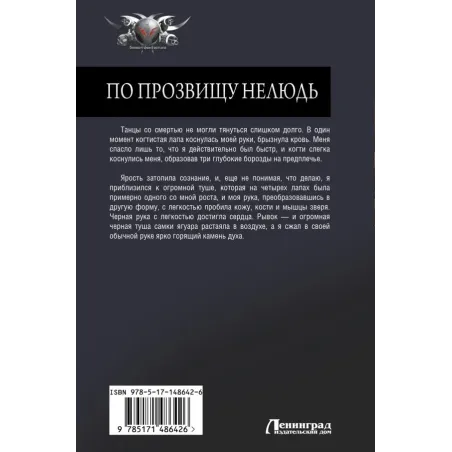 По прозвищу Нелюдь