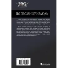 По прозвищу Нелюдь