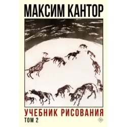 Учебник рисования. Том 2