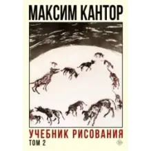 Учебник рисования. Том 2