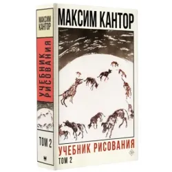 Учебник рисования. Том 2