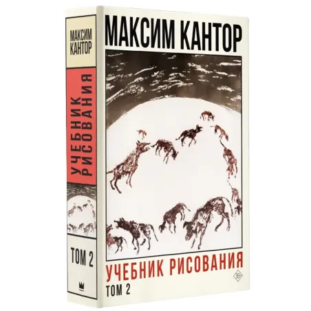 Учебник рисования. Том 2