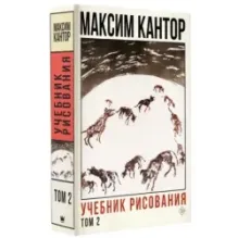 Учебник рисования. Том 2