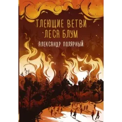 Тлеющие ветви леса Блум