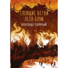 Тлеющие ветви леса Блум