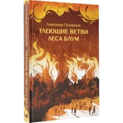 Тлеющие ветви леса Блум