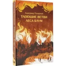 Тлеющие ветви леса Блум