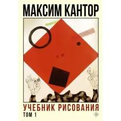Учебник рисования. Том 1