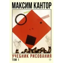 Учебник рисования. Том 1