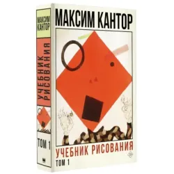 Учебник рисования. Том 1