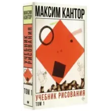 Учебник рисования. Том 1