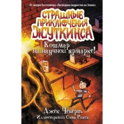 Кошмар на научной ярмарке!