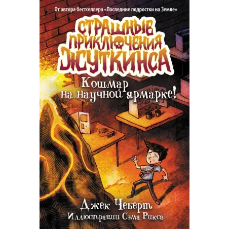 Кошмар на научной ярмарке!