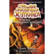 Кошмар на научной ярмарке!