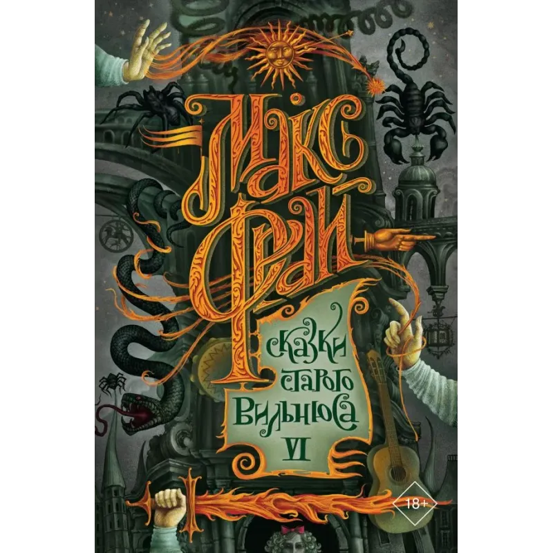 Сказки старого Вильнюса VI