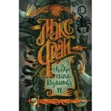 Сказки старого Вильнюса VI