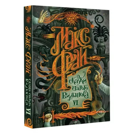 Сказки старого Вильнюса VI