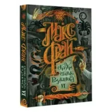 Сказки старого Вильнюса VI