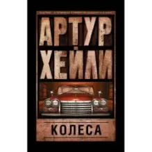 Колеса