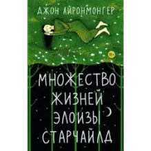 Множество жизней Элоизы Старчайлд