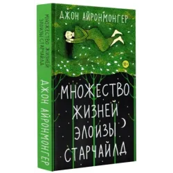 Множество жизней Элоизы Старчайлд