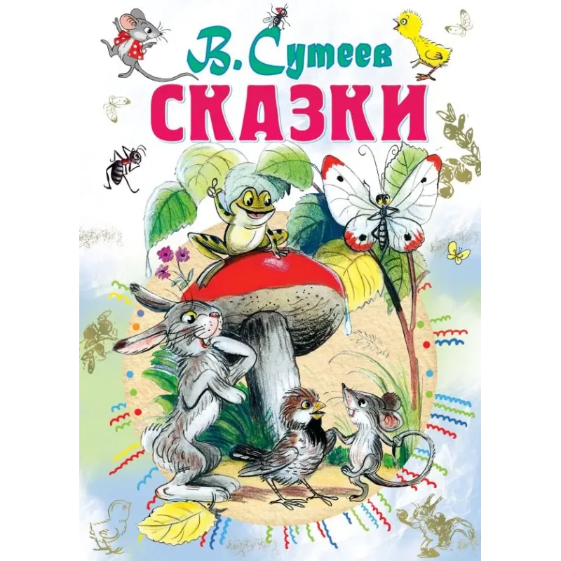 Сказки