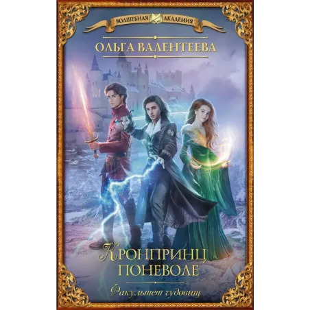 Факультет чудовищ. Кронпринц поневоле