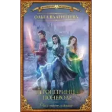 Факультет чудовищ. Кронпринц поневоле