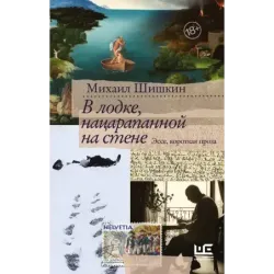 В лодке, нацарапанной на стене