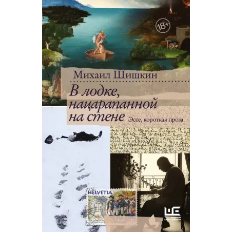 В лодке, нацарапанной на стене