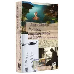 В лодке, нацарапанной на стене