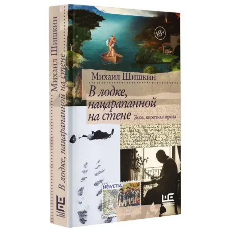 В лодке, нацарапанной на стене