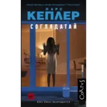 Соглядатай