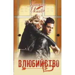 Влюбийство