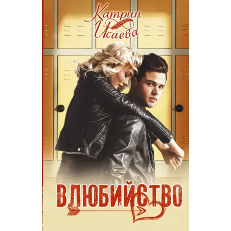 Влюбийство