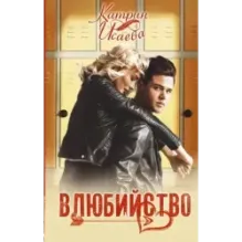 Влюбийство