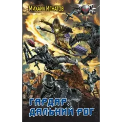 Гардар. Дальний Рог