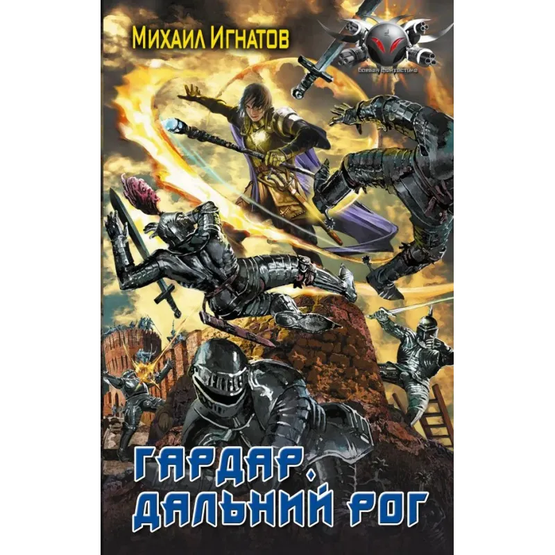 Гардар. Дальний Рог